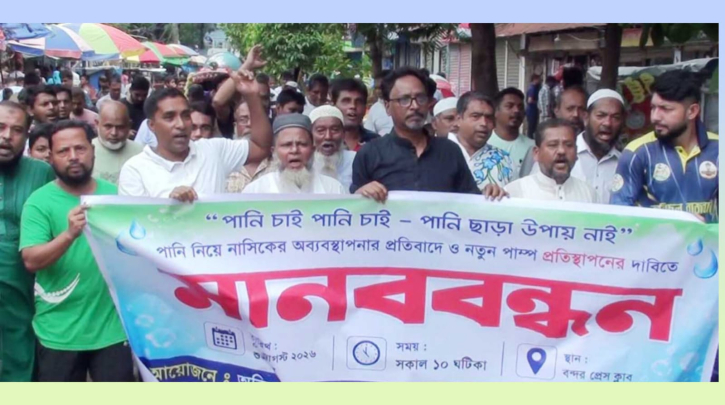 পানির পাম্প স্থাপনের দাবিতে বন্দরে মানববন্ধন-বিক্ষোভ