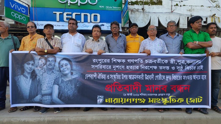 রংপুরে গণপতি চক্রবর্তীসহ সপরিবারে  হত্যাকাণ্ড: দ্রুত বিচার দাবিতে না:গঞ্জে মানববন্ধন
