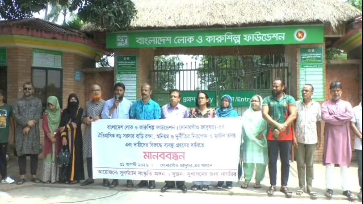 সোনারগাঁয়ে যাদুঘর বড় সরদার বাড়ি রক্ষা, অনিয়ম তদন্ত ও শাস্তি দাবিতে মানববন্ধন সোনারগাঁয়ে যাদুঘর বড় সরদার বাড়ি রক্ষা, অনিয়ম তদন্ত ও শাস্তি দাবিতে মানববন্ধন