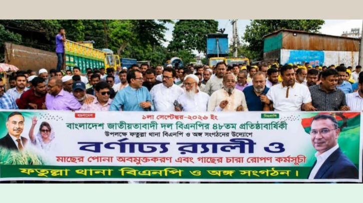 ফতুল্লায় বিএনপির প্রতিষ্ঠাবার্ষিকীতে বর্ণাঢ্য র‍্যালি, মাছ অবমুক্ত ও বৃক্ষরোপণ
