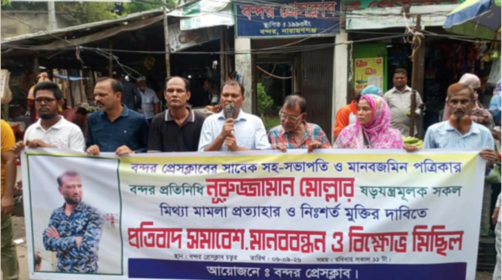 সাংবাদিক নুরুজ্জামান মোল্লার বিরুদ্ধে ‘মিথ্যা মামলা’ ও গ্রেপ্তারের প্রতিবাদে মানববন্ধন