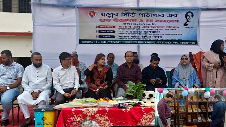 বই পড়ার অভ্যাস গড়ে তুলতে নারায়ণগঞ্জ সদরে ‘স্বপ্নের সিঁড়ি পাঠাগার’