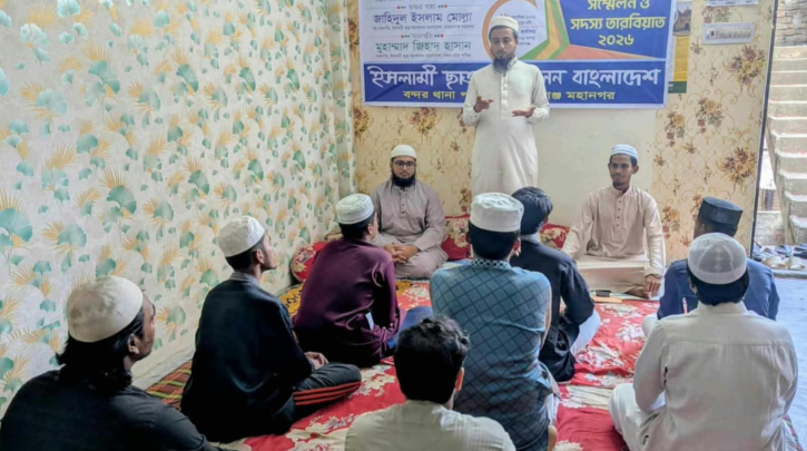 বন্দরে ইসলামী ছাত্র আন্দোলনের তৃণমূল প্রতিনিধি সম্মেলন ও সদস্য তারবিয়াত অনুষ্ঠিত