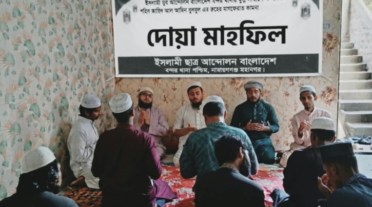 বুলবুলের জন্য ইসলামী ছাত্র আন্দোলনের দোয়া মাহফিল