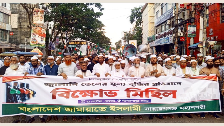 জ্বালানি তেলের মূল্যবৃদ্ধির প্রতিবাদে নারায়ণগঞ্জে জামায়াতের বিক্ষোভ