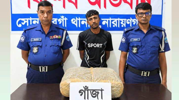 সোনারগাঁওয়ে ৬ কেজি গাঁজাসহ মাদক ব্যবসায়ী গ্রেফতার