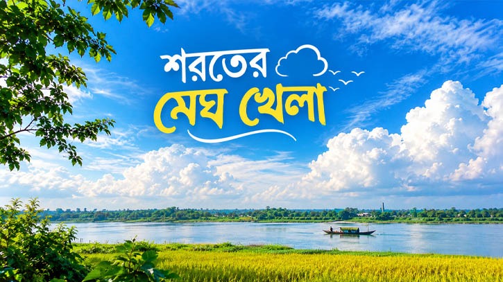 শরতের মেঘ খেলা