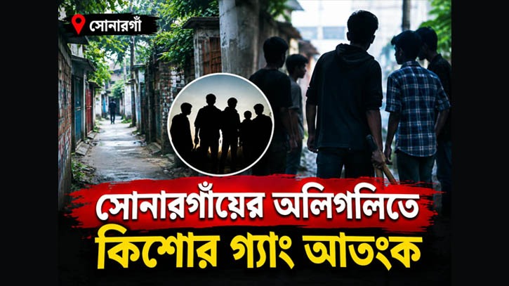 সোনারগাঁওয়ে অলিগলিতে কিশোর গ্যাং আতঙ্ক