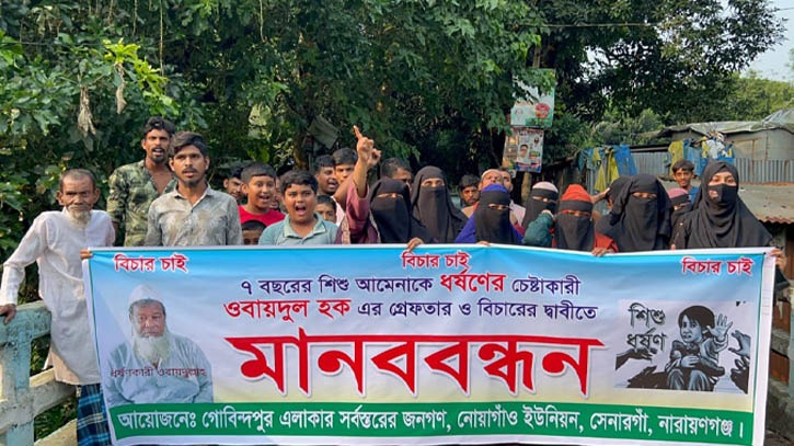 সোনারগাঁয়ে শিশুকে ধর্ষণের চেষ্টাকারীকে গ্রেপ্তারের দাবিতে মানববন্ধন