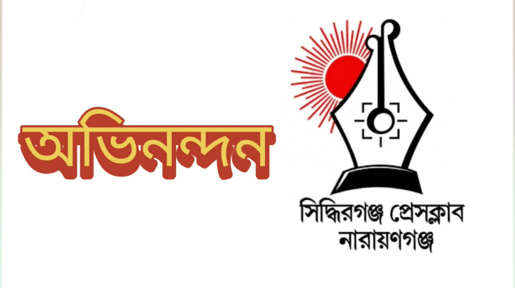 সিদ্ধিরগঞ্জ প্রেস ক্লাবের নতুন কমিটিকে বিভিন্ন সংগঠনের অভিনন্দন