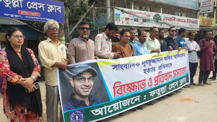 সাংবাদিক লুৎফর জামানকে হত্যার প্রতিবাদে ফতুল্লা প্রেসক্লাবের প্রতিবাদ সমাবেশ
