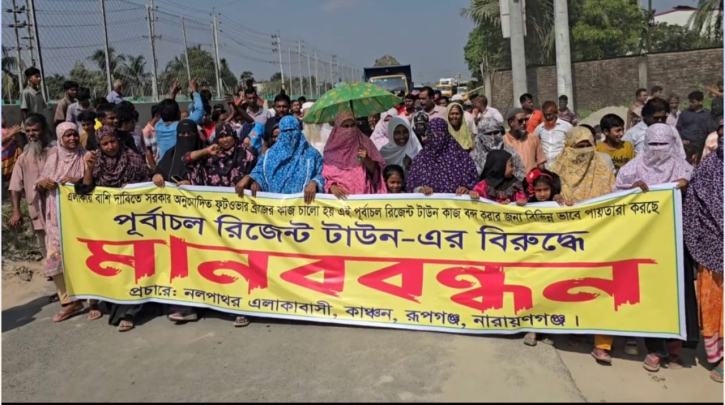 রুপগঞ্জে পূর্বাচল রিজেন্ট টাউনের বিরুদ্ধে মানববন্ধন ও বিক্ষোভ