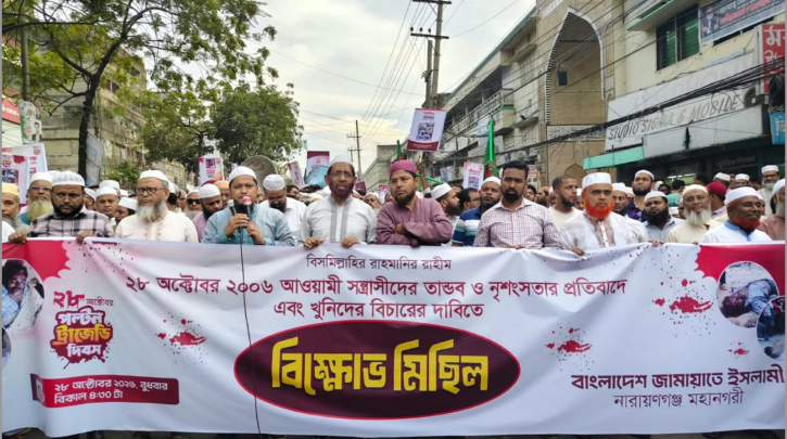 ২৮ অক্টোবরের হত্যাকাণ্ডের বিচারের দাবিতে মহানগরী জামায়াতের বিক্ষোভ