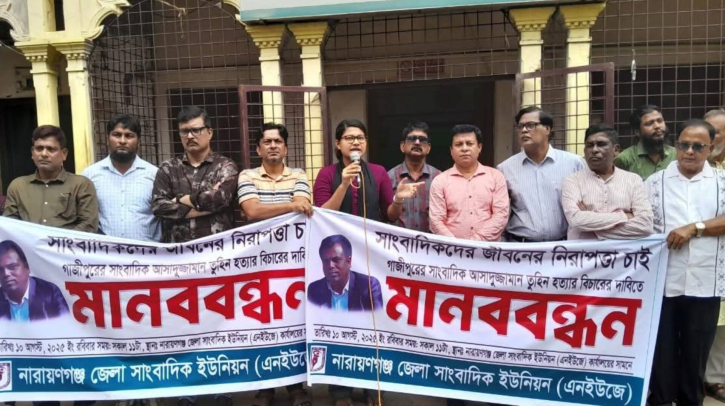 সাংবাদিক তুহিন হত্যার প্রতিবাদে নারায়ণগঞ্জে মানববন্ধন