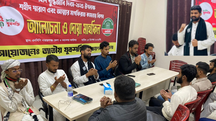 শহীদ বুদ্ধিজীবী দিবসে যুবশক্তির আলোচনা ও দোয়া মাহফিল