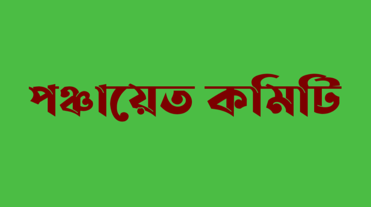 পশ্চিম দেওভোগ ৭নং ওয়ার্ড পঞ্চায়েত কমিটি গঠন
