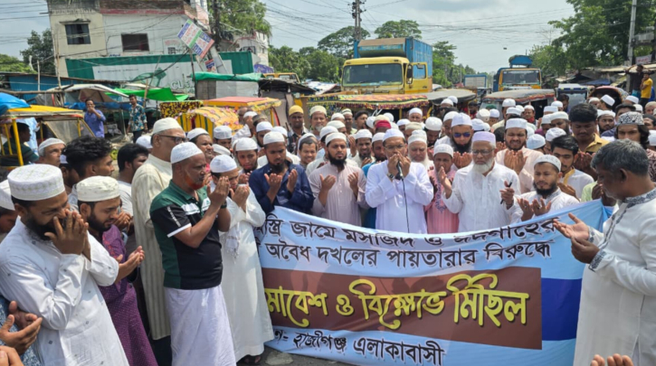 ভূমিদস্যুদের কবল থেকে ঈদগাহ রক্ষার দাবিতে হাজীগ‌ঞ্জে মুসল্লিদের বিক্ষোভ