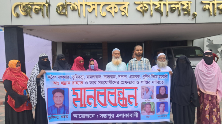 ফতুল্লায় রাহাত গংদের গ্রেপ্তারের দাবিতে মানববন্ধন