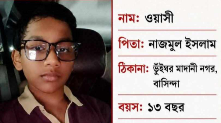 জালকুড়ি থেকে শিশু ওয়াসী নিখোঁজ, সন্ধান চেয়ে পরিবারের আকুতি
