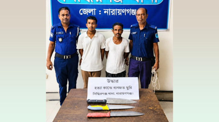 সিদ্ধিরগঞ্জে সজীব হত্যা: মূলহোতা মাইকেল ও তার ছেলে গ্রেপ্তার, ৩ ছুরি উদ্ধার সিদ্ধিরগঞ্জে সজীব হত্যা: মূলহোতা মাইকেল ও তার ছেলে গ্রেপ্তার, ৩ ছুরি উদ্ধার