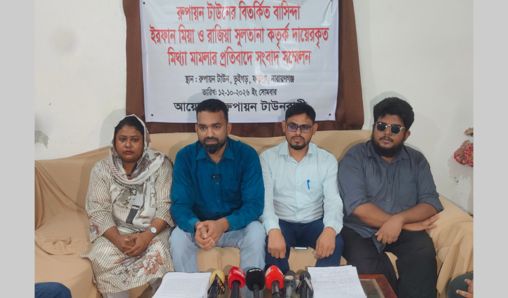 রূপায়ন টাউনে রাজিয়া সুলতানা ও ইরফান মিয়া দম্পতির বিরুদ্ধে প্রতারণার অভিযোগে সংবাদ সম্মেলন