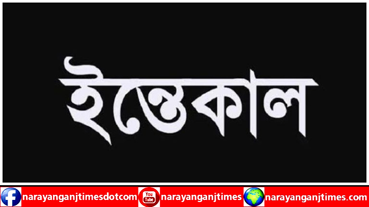 বন্দরের ফটো সাংবাদিক রিপনের শ্বাশুড়ী আছিয়া বেগম আর নেই