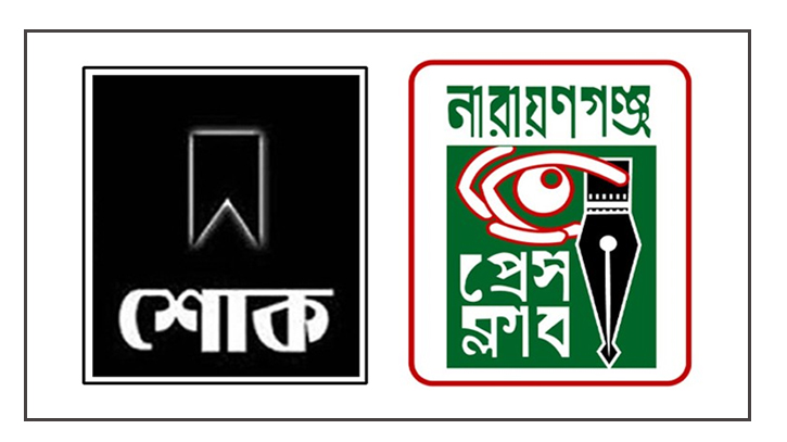 সাংবাদিক সৈকতের পিতার মৃত্যুতে নারায়ণগঞ্জ প্রেস ক্লাবের শোক
