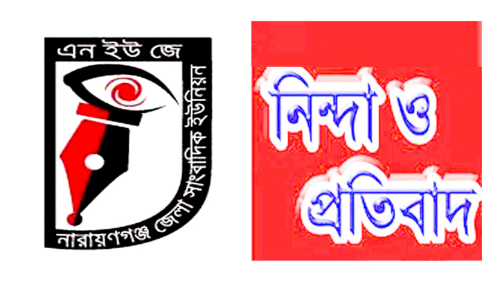 সাংবাদিক তুহিনকে কুপিয়ে হত্যা : নারায়ণগঞ্জ জেলা সাংবাদিক ইউনিয়নের নিন্দা সাংবাদিক তুহিনকে কুপিয়ে হত্যা : নারায়ণগঞ্জ জেলা সাংবাদিক ইউনিয়নের নিন্দা