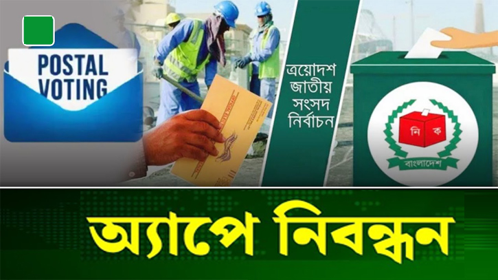 না’গঞ্জে ‘পোস্টাল ভোট বিডি’ অ্যাপে ৯৪৬৮ জন ভোটারের নিবন্ধন
