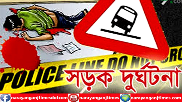 বন্দরে শীতলক্ষ্যা টোলপ্লাজায় সড়ক দূর্ঘটনায় আহত ১০  