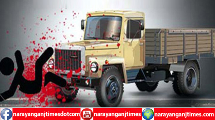 আড়াইহাজারে ট্রাকের ধাক্কায় শিশু শিক্ষার্থীর মৃত্যু