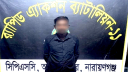 সিদ্ধিরগঞ্জে গৃহবধূকে গলা কেটে হত্যা মামলার প্রধান আসামি গ্রেপ্তার