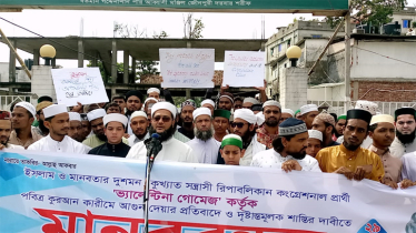 ভ্যালেন্টিনা গোমেজ কর্তৃক পবিত্র কুরআনে আগুন দেয়ার প্রতিবাদে মানববন্ধন