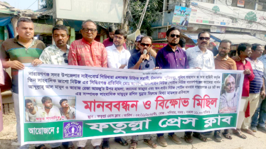 সন্ত্রাসীদের গ্রেপ্তারে ফতুল্লা প্রেসক্লাবের ৪৮ ঘন্টার আল্টিমেটাম