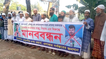 রূপগঞ্জের হোড়গাঁয়ে মাদক কারবারি ও ভূমিদস্যুদের বিরুদ্ধে মানববন্ধন