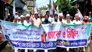 রূপগঞ্জে ৫ দফা দাবিতে জামায়াতের বিক্ষোভ মিছিল ও সমাবেশ