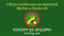 গাজীপুরে সাংবাদিক হত্যায় যুব ফেডারেশনের তীব্র নিন্দা ও বিচার দাবি