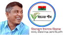 বিএনপির ৪৭তম প্রতিষ্ঠা প্রতিষ্ঠাবার্ষিকীতে রিয়াজুল ইসলাম রিয়াজ এর শুভেচ্ছা