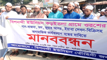 আড়াইহাজারে ওরশের নামে বাউল গান বন্ধের দাবিতে মানববন্ধন