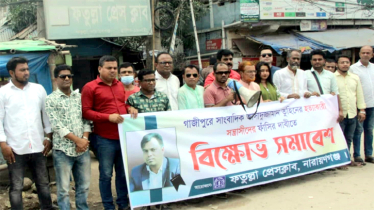 সাংবাদিক তুহিন হত্যা, আসামিদের ফাঁসির দাবিতে ফতুল্লা প্রেসক্লাবের বিক্ষোভ