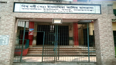 জেলার শ্রেষ্ঠ শিক্ষা প্রতিষ্ঠান বিশ্বনবী (সাঃ) আলিম মাদারাসা 