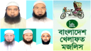 নারায়ণগঞ্জের পাঁচটি আসনে বাংলাদেশ খেলাফত মজলিসের প্রার্থী চূড়ান্ত