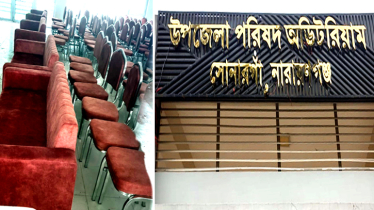 সোনারগাঁ অডিটোরিয়াম সংস্কারের নামে অর্থ লোপাটের অভিযোগ