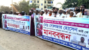 সোনারগাঁয়ে সন্ত্রাসী হামলার প্রতিবাদে মানববন্ধন