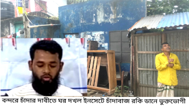 বন্দরে দাবিকৃত চাঁদা না পেয়ে বসত ঘর দখলের অভিযোগ 