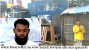 বন্দরে দাবিকৃত চাঁদা না পেয়ে বসত ঘর দখলের অভিযোগ 
