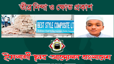 ফতুল্লায় মাদ্রাসা ছাত্র গুলিবিদ্ধের ঘটনায় ইসলামী ছাত্র আন্দোলনের ক্ষোভ
