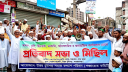 ফতুল্লায় মাদক, সন্ত্রাস ও চাঁদাবাজির বিরুদ্ধে প্রতিবাদ মিছিল 