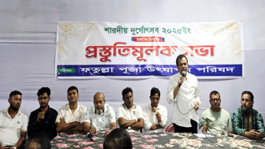 শারদীয় দুর্গাপূজা উপলক্ষে ফতুল্লায় প্রস্তুতিমূলক সভা অনুষ্ঠিত