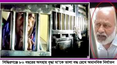 বৃদ্ধা মাকে তালাবদ্ধ করে ৮ দিন ধরে নির্যাতন করল দুই ছেলে, উদ্ধার